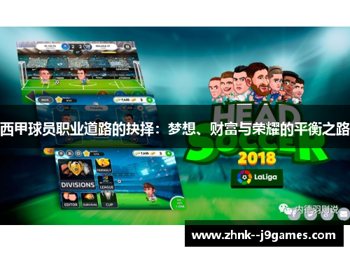 西甲球员职业道路的抉择：梦想、财富与荣耀的平衡之路