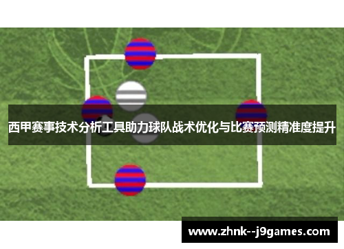 西甲赛事技术分析工具助力球队战术优化与比赛预测精准度提升
