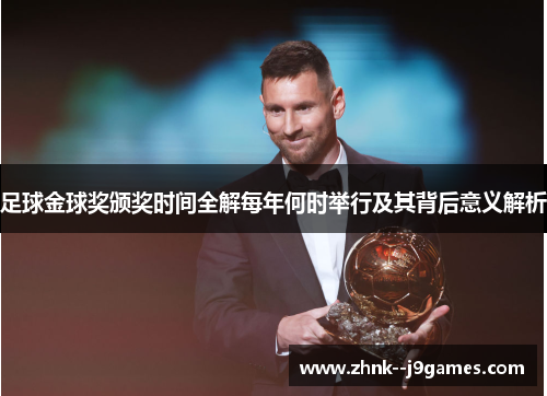 足球金球奖颁奖时间全解每年何时举行及其背后意义解析