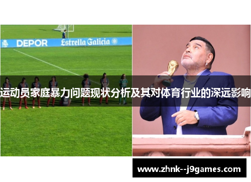 运动员家庭暴力问题现状分析及其对体育行业的深远影响