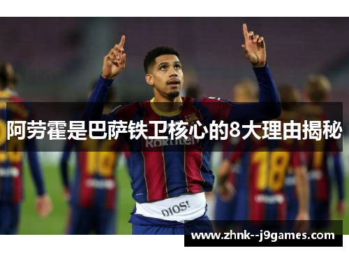 阿劳霍是巴萨铁卫核心的8大理由揭秘