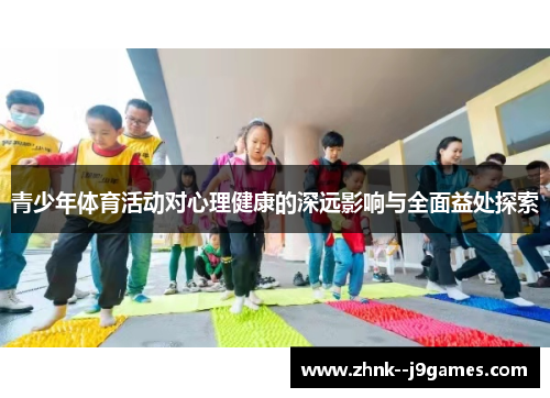 青少年体育活动对心理健康的深远影响与全面益处探索