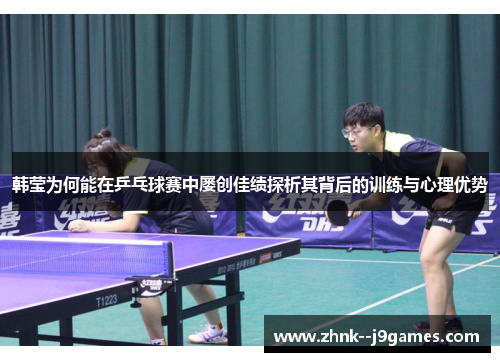 韩莹为何能在乒乓球赛中屡创佳绩探析其背后的训练与心理优势