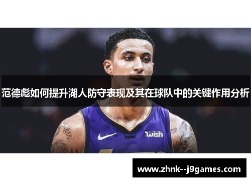 范德彪如何提升湖人防守表现及其在球队中的关键作用分析