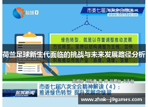 荷兰足球新生代面临的挑战与未来发展路径分析