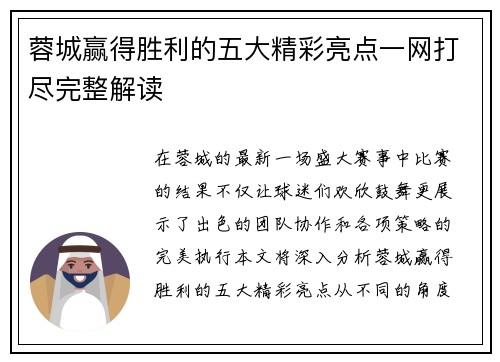 蓉城赢得胜利的五大精彩亮点一网打尽完整解读