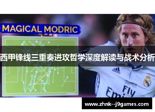 西甲锋线三重奏进攻哲学深度解读与战术分析