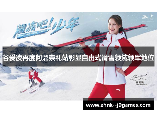 谷爱凌再度问鼎崇礼站彰显自由式滑雪领域领军地位