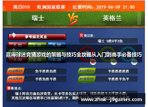 赢得球迷竞猜游戏的策略与技巧全攻略从入门到高手必备技巧