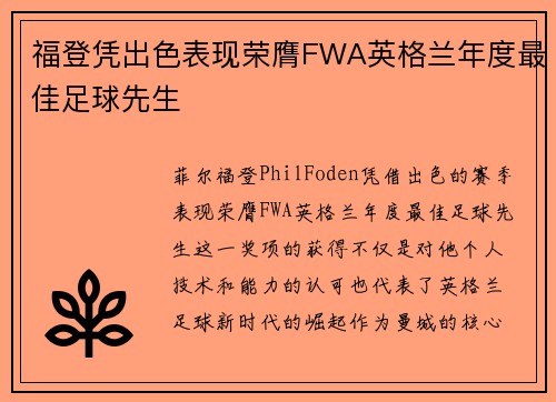 福登凭出色表现荣膺FWA英格兰年度最佳足球先生